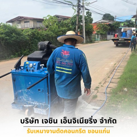 รับเหมาตัดรื้อถอนคอนกรีต อุบลราชธานี